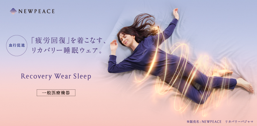 血行促進 「疲労回復」を着こなす、リカバリー睡眠ウェア。 Recovery Wear Sleep 一般医療機器