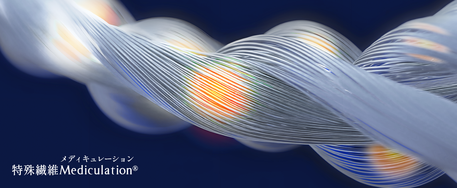 特殊繊維“Mediculation（メディキュレーション）”
