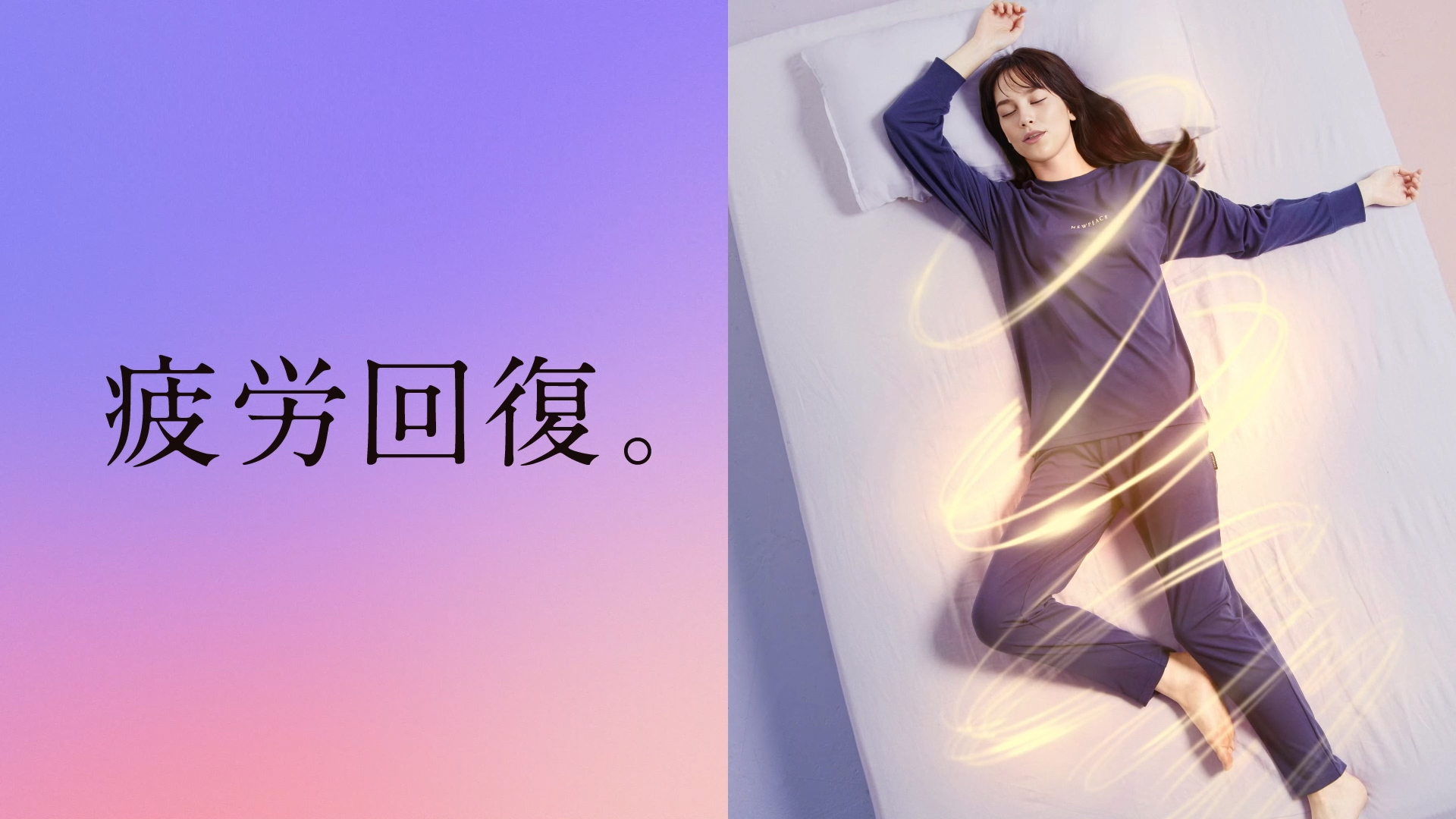 リカバリーウェアスリープの動画再生