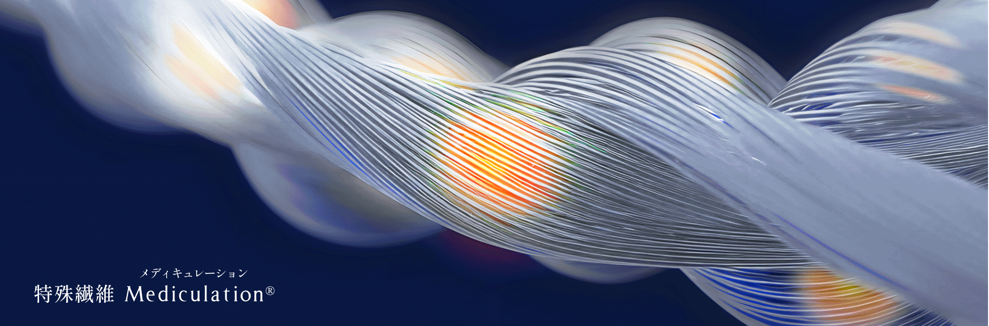 血行を促進する独自の特殊繊維「Mediculation（メディキュレーション）」