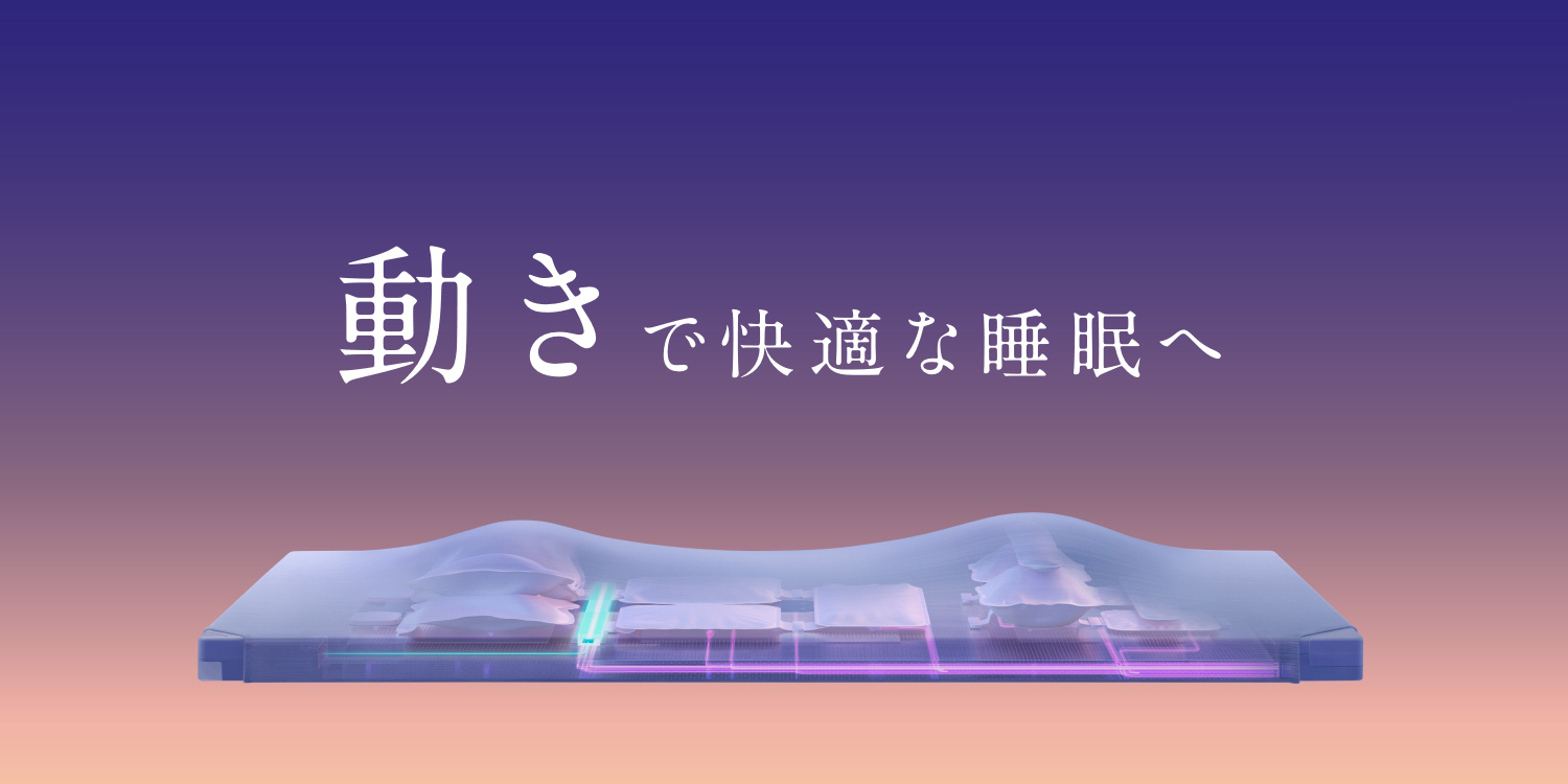 動きで快適な睡眠へ