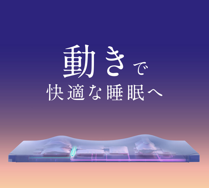 動きで快適な睡眠へ