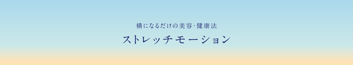 横になるだけの美容・健康法 ストレッチモーション
