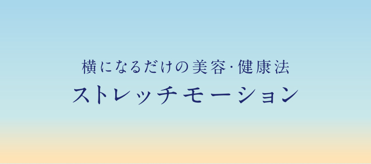 横になるだけの美容・健康法 ストレッチモーション
